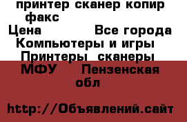 принтер/сканер/копир/факс samsung SCX-4216F › Цена ­ 3 000 - Все города Компьютеры и игры » Принтеры, сканеры, МФУ   . Пензенская обл.